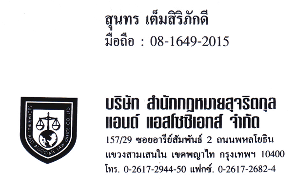 สำนักกฎหมายสุจริตกุล แอนด์ แอสโซซิเอทส์